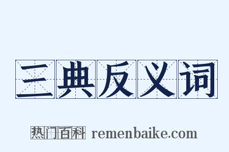 三典反义词是什么意思的图片
